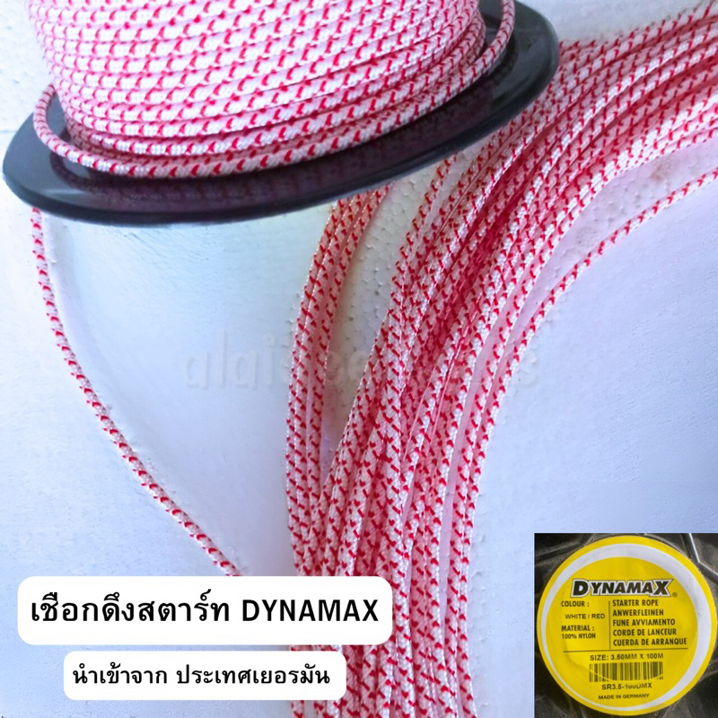 เชือกดึงสตาร์ท-แบ่งขาย-1-เมตร-เชือกสตาร์ท-dynamax-แท้นำเข้าจากเยอรมนี-มีหลายขนาดให้เลือก