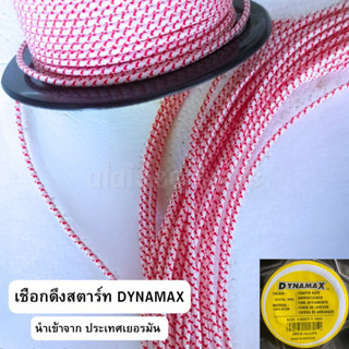 เชือกดึงสตาร์ท (แบ่งขาย 1 เมตร) เชือกสตาร์ท DYNAMAX แท้นำเข้าจากเยอรมนี มีหลายขนาดให้เลือก