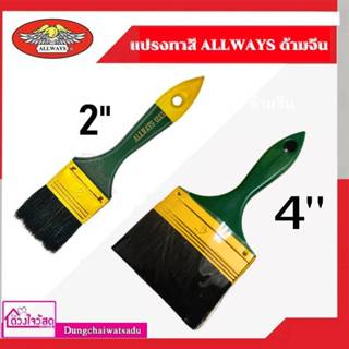 ALLWAYS แปรงทาสี รุ่น 666X Paint Brush ขนาด 2 นิ้ว / 4 นิ้ว (**ราคาต่ออัน**)