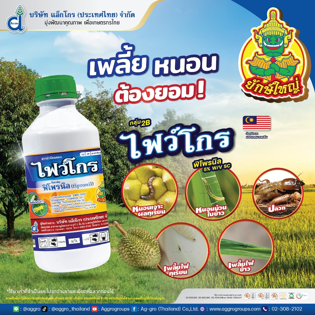 ไฟว์โกร-500ml-ฟิโพรนิล-กำจัดแมลง-เพลี้ยไฟ-ปลวก-หนอนชอนใบ-หนอนกอข้าว-หนอนกออ้อย-หนอนเจาะ-ด้วงหมัดผัก-allaboutplants