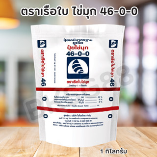 ปุ๋ยเกล็ดยูเรีย ตราเรือใบไข่มุก สูตร 46-0-0 (1 กิโลกรัม)🌱ฉีดพ่นทางใบ🌱 เม็ดเล็กละลายน้ำ💯%Urea-Low Biuret (46-0-0)