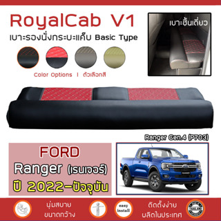 ROYALCAB V1 เบาะแค็บ Ranger ปี 2022-ปัจจุบัน | Next Gen.4 ฟอร์ด เรนเจอร์ FORD เบาะรองนั่ง แคป PVC ฟองน้ำ 2 ชั้น ลาย 6D |