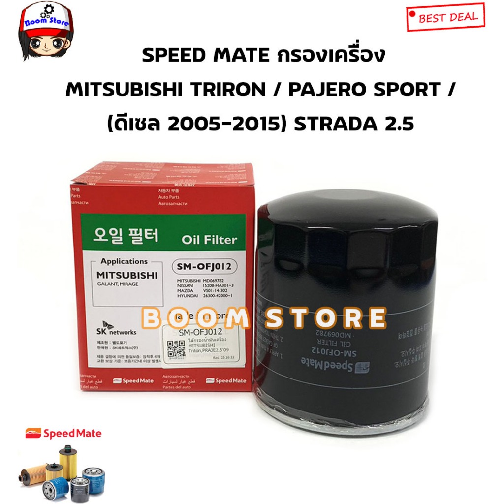 speedmate-sm-ofj012-ไส้กรองน้ำมันเครื่อง-mitsubishi-triton-prajero-2-5cc