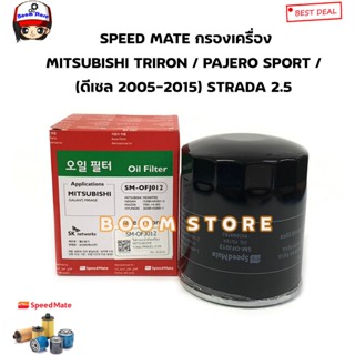 Speedmate SM-OFJ012 ไส้กรองน้ำมันเครื่อง MITSUBISHI TRITON, PRAJERO 2.5CC