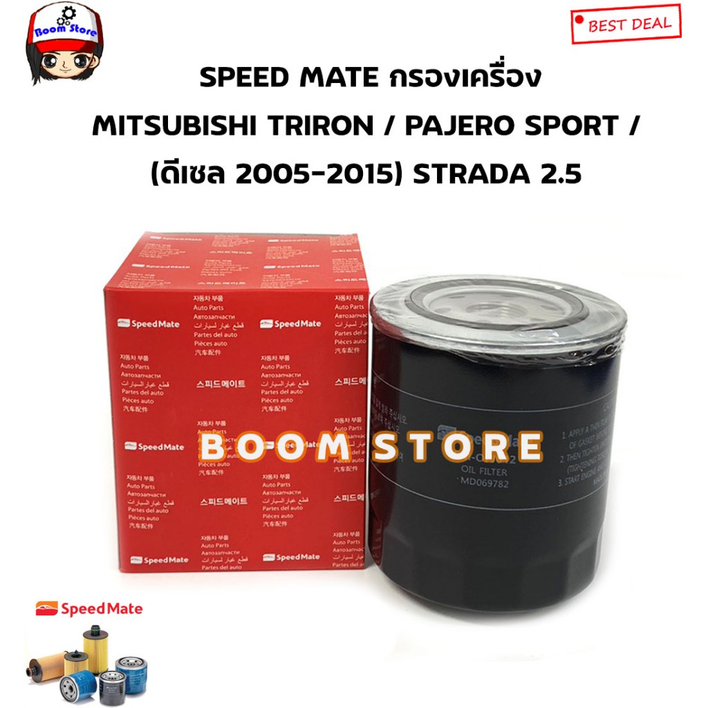 speedmate-sm-ofj012-ไส้กรองน้ำมันเครื่อง-mitsubishi-triton-prajero-2-5cc