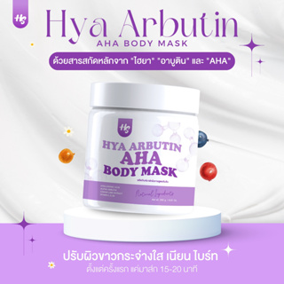 ซื้อ 1 แถม 1 🔥 HYA Arbutin AHA body mask มาส์กผิวขาวไฮยาอาบูติน 250 กรัม