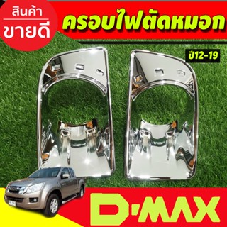 ครอบไฟตัดหมอก ชุบโครเมี่ยม ISUZU DMAX D-MAX 2012-2015 (AO)