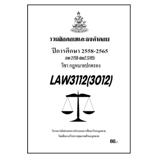 ชีทราม รวมข้อสอบเเละธงคำตอบ ( ภาคล่าสุด ) LAW3112-3012 กฎหมายปกครอง
