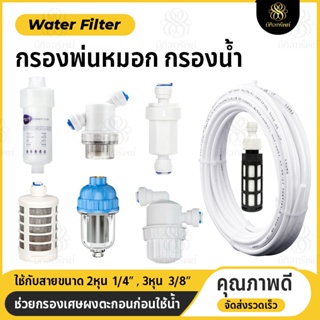 กรองเซรามิค กรองหิน กรองตาข่าย กรองพ่นหมอก กรองละเอียด กรองน้ำ 1/4  3/8 สายเครื่องกรองน้ำ ไส้กรองสแตนเลส water filter