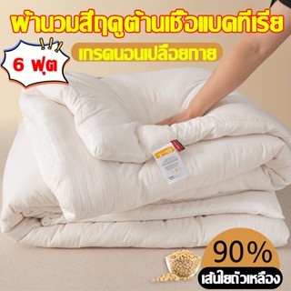 ผ้าห่มนวมคุณภาพดี MUTAN 5 ฟุต 1200g ผ้าห่ม ผ้าห่มกันไรฝุ่น ผ้าห่มนวม ผ้าห่มเด็ก ผ้าห่มเย็น ผ้าห่มนวมสีพื้น เครื่องนอน