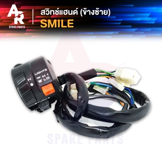 สวิทช์แฮนด์ (TW) HONDA - SMILE สไมล์ (ข้างซ้าย)