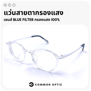 Common Optic แว่นสายตา แว่นสายตากรองแสง แว่นสายตายาว แว่นทรงกลม แว่นกรองแสงสีฟ้า Blue Filter แท้ 100%