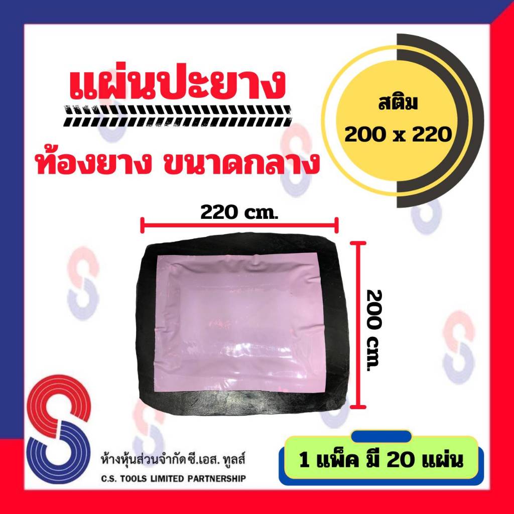 แผ่นปะยาง-สติม-ท้องยาง-ขนาดกลาง-1-ห่อ-มี-20-ชิ้น-ขนาด-200x220-ซม-stem-แผ่นปะซ่อมแผลยาง-แผ่นปะยางรถบรรทุก-แผ่นปะเรเดียล