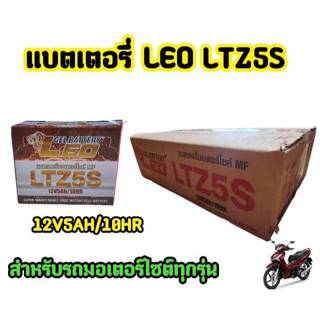 แบตเตอรี่แห้ง LEO (5 แอมป์)สำหรับมอเตอร์ไซค์ทุกรุ่นPT และ ZEKO