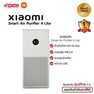 [พร้อมส่ง] Xiaomi Mi Smart Air Purifier 4 Lite กรองฝุ่น PM 2.5 เครื่องฟอกอากาศ สำหรับห้อง 25-43 ตรม.ศูนย์ไทย Global