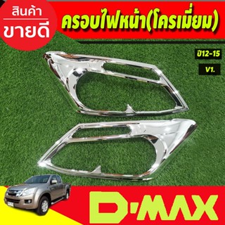 ครอบไฟหน้า โครเมี่ยม (V1) ISUZU DMAX D-MAX 2012-2015 (AO)