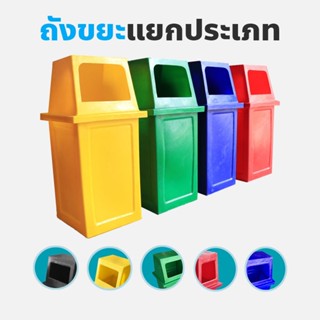 ถังขยะพลาสติก ขนาด 60L. / ถังขยะสีแยกประเภท  **รุ่น หนา ทนทาน**