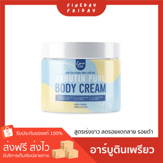💖(ของแท้จากบริษัท) อาร์บูติน เพียว ขาวไว ป้องกันผิวแห้ง ผิวแตกลาย รอยแผลเป็น น้ำเหลืองไม่ดี