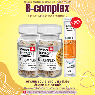 𝑷𝑹𝑬-𝑶𝑹𝑫𝑬𝑹 (ส่งฟรี) 2 กระปุก แถม Multi ฟรีของแถม ( บำรุงสมอง ชะลอวัย ) Swiss Energy B Complex B1 B2 B3 B5 B6 B7 B9 B12