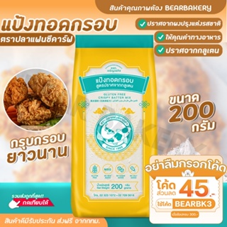 💥ใส่โค้ด BEARBK3 ลดทันที 45 บาท💥แป้งทอดกรอบสูตรปราศจากกลูเตน ตราปลาแฟนซีคาร์ฟ 200 กรัม แป้งทำอาหาร Bearbakery พร้อมส่ง