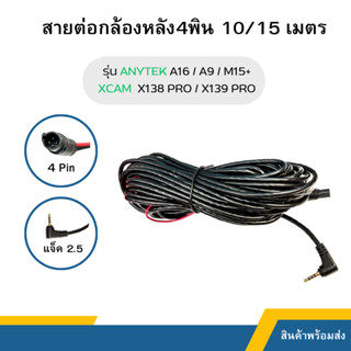 สายต่อความยาว กล้องหลังกล้องติดรถ 4พิน 10 เมตร/15เมตร สำหรับกล้องติดรถยนต์ รุ่น ANYTEK A16 / ANYTEK A9 / XCAM X138 PRO