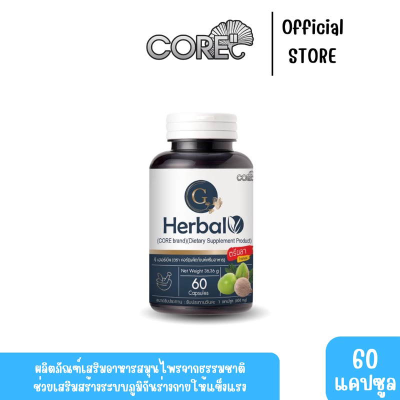 core-g-herbal-ผลิตภัณฑ์เสริมอาหารสมุนไพร-g-herbal-dietary-supplem