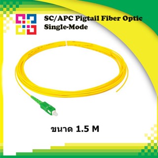 สายไฟเบอร์ออฟติกพิกเทล SC/APC Pigtail Fiber simplex SM 1.5M (2.0mm) - BISMON 4เส้น/แพ็ค