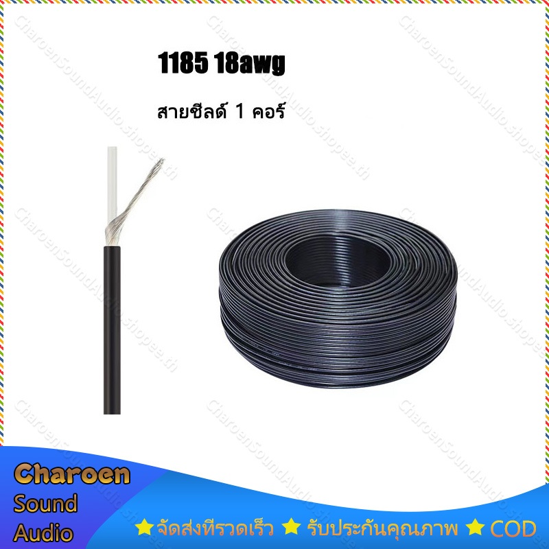 สาย1185-18awg-สายชีลด์-1-คอร์-ขนาด-3-5mm-ทองแดงกระป๋อง-สายสัญญาณ-สายชีลด์-ราคาต่อ-1เมตร