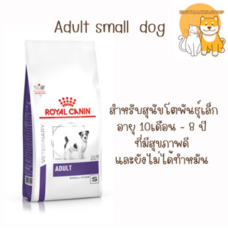 Royal canin vcn adult small dog 8 kg.  สำหรับสุนัขยังไม่ทำหมัน (หน้ายืน)EXP:13/08/2024