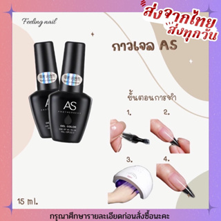 AS กาวเจล กาวเจลติดpvc 15 ml.