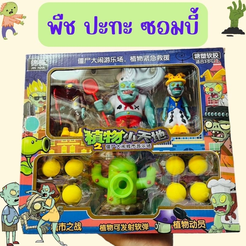 ของเล่น-plants-vs-zombie-พืชปะทะซอมบี้-พืช-vs-ซอมบี้-เกมส์ยิงของเล่นเด็ก-ของเล่นเด็ก-ของเล่นซอมบี้-ราคาถูก