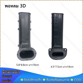 【สปอตสินค้า】พอทลม 3D ขนาด 4.5*7.5ยาว19cm/5.8*8.8ยาว19cm สำหรับลำโพง Bluetooth DIY.