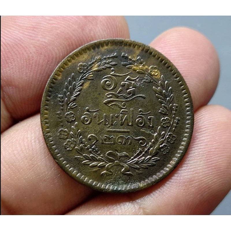 เหรียญอัฐ-อันเฟื้อง-แท้-ทองแดง-เงินโบราณ-สมัย-ร-5-ตรา-จ-ป-ร-ช่อชัยพฤกษ์-จ-ศ-1236-รัชกาลที่-5-เหรียญโบราณ-ของสะสม