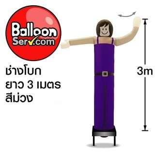 balloonserv-ผ้าสกายทูปตุ๊กตาช่างโบก-3-เมตร-เฉพาะผ้า-ไม่รวมตัวเครื่อง