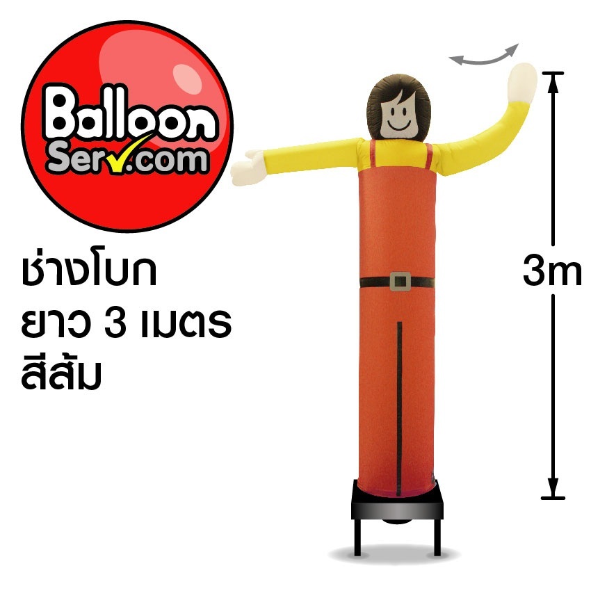 balloonserv-ผ้าสกายทูปตุ๊กตาช่างโบก-3-เมตร-เฉพาะผ้า-ไม่รวมตัวเครื่อง