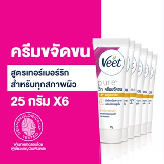 Veet [แพ็ค 6] วีท ครีมกำจัดขน สูตรเทอร์เมอร์ริกและแชฟฟรอน สำหรับทุกสภาพผิว ขนาด 25 กรัม