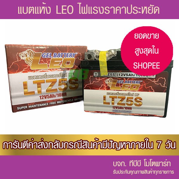 ภาพหน้าปกสินค้าแบตรถมอเตอร์ไซค์ LEO LTZ5S แบตผลิต 12/2566 - แบตแห้ง มีของพร้อมส่ง ส่ง KERRY