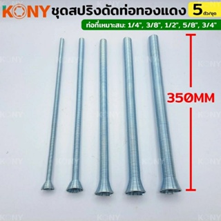 KONY สปริงดัดท่อทองแดง ยาว 350MM จำนวน 5 ชิ้น