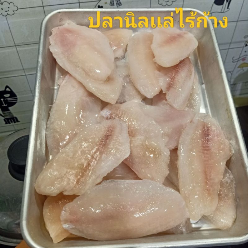 ปลานิลแล่ไร้ก้างขนาด-1กิโลกรัม