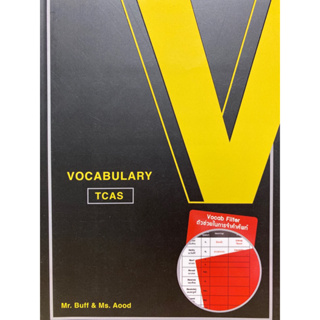 9786164976559  c112 VOCABULARY TCAS (พร้อม VOCAB FILTER)