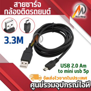 สาย USB 2.0 Am to mini usb 5p 3.3m  สายชาร์จกล้องติดรถยนต์