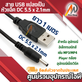 สาย USB แปลงเป็น หัวแจ็ค DC 5.5 x 2.1mm ยาว 1 เมตร สำหรับ อุปกรณ์ อิเล็กทรอนิกส์ เช่น MP3/MP4 Player กล้อง