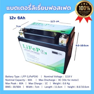 LiFePo4 12V 6AH, แบตเตอรี่ ลิเธี่ยมฟอสเฟต สำหรับมอเตอร์ไซค์ LFP Battery YT4, YT5