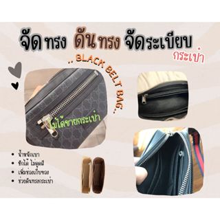 [ดันทรงกระเป๋า] Black Belt Bag จัดระเบียบ และดันทรงกระเป๋า