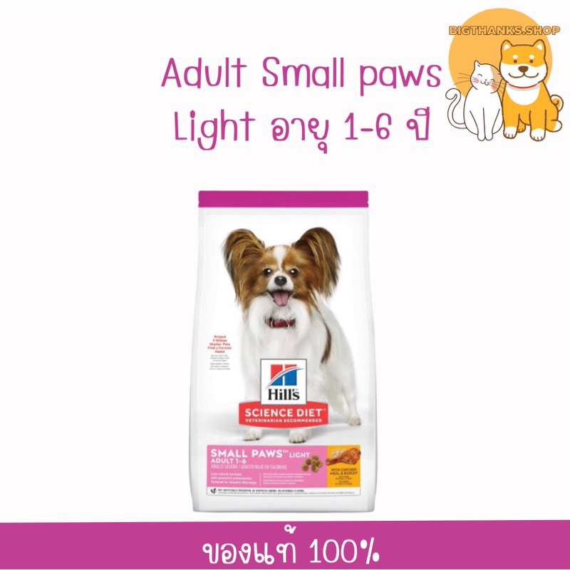 hills-adult-light-small-paws-ขนาด-7-04-กก-หมดอายุ-02-2024-เหมาะสำหรับสุนัขพันธุ์เล็กอายุ-1-6-ปี