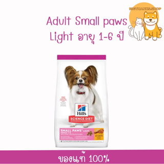 Hills  Adult ^Light ^ Small Paws ขนาด 7.04 กก. หมดอายุ 02/2024 เหมาะสำหรับสุนัขพันธุ์เล็กอายุ 1-6 ปี