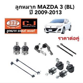 ชุดลูกหมาก Mazda3 BL ปี 2009-20013 ยี่ห้อ 333