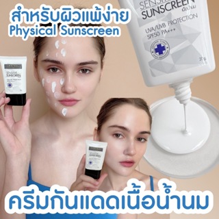 Sensitive Sunscreen : ครีมกันแดดสูตรเนื้อน้ำนม สำหรับผู้ที่มีสิวและผิวแพ้ง่าย คุณแม่ตั้งครรภ์ใช้ได้