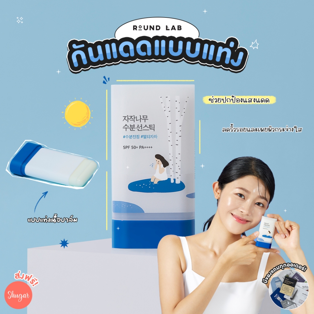 Round Lab Birch Juice Moisturizing Sun Stick SPF50+ PA++++ Shopee Thailand