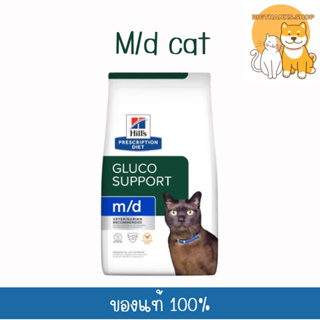 Hill M/d for cat ขนาด 1.8 kg. หมดอายุ 07/2024 เพื่อช่วยในการควบคุมระดับน้ำตาลและน้ำหนักของแมว